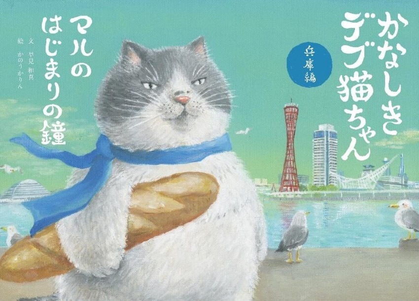 『かなしきデブ猫ちゃん 兵庫編 マルのはじまりの鐘』発売記念イベントのお知らせ