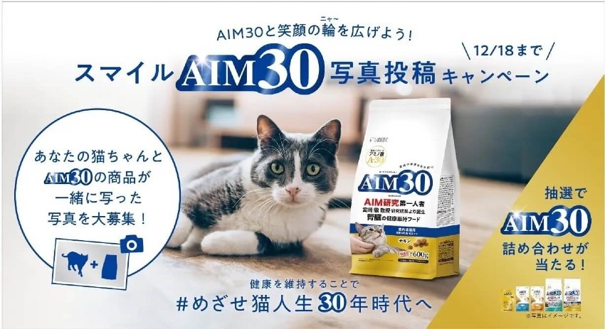 「#めざせ猫人生30年時代へ プレゼントキャンペーン」「スマイルAIM30写真投稿キャンペーン」を実施中