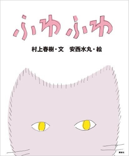【村上春樹　×　安西水丸】名コンビがつくった猫絵本の傑作『ふわふわ』、25年ぶりに新版として発売！