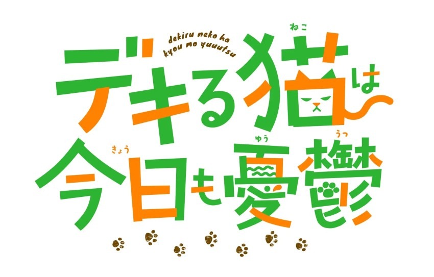 2023年7月放送アニメ『デキる猫は今日も憂鬱』柴咲ゆり役の加隈亜衣さんよりキャストコメント到着!