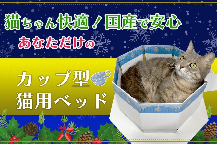 猫ちゃんへのクリスマスギフトに！世界でひとつのカップ型猫用ベッド、公式オンラインショップにて販売開始
