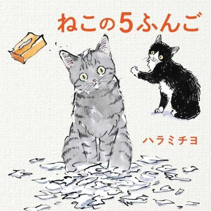 全猫好き必読！！　見ていなかった5分、1時間でこんなことに！という猫たちの姿を描いた、猫愛あふれる絵本「ねこの５ふんご」（ハラミチヨ）、7月3日（月）発売！！