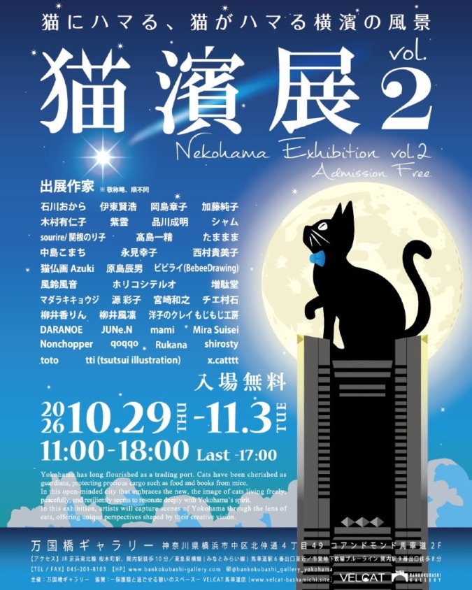 【2026年10月29日(木)~11月3日(火・祝)】横浜の情景と猫愛が重なり合う特別なアート展「猫濱展 vol.2」が横浜万国橋ギャラリーで開催!
