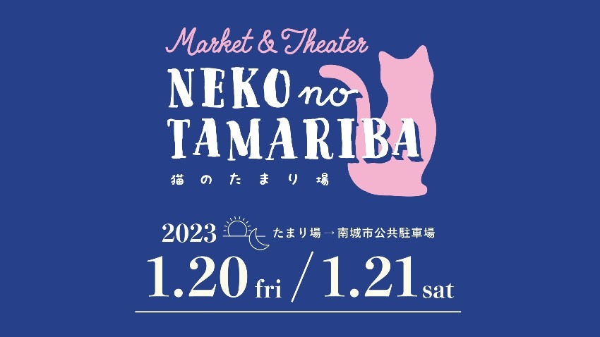 沖縄 南城市が「猫のたまり場」! Market & Theater NEKO no TAMARIBA / “猫”をテーマにしたドライブインシアター&ナイトマーケットが沖縄で開催
