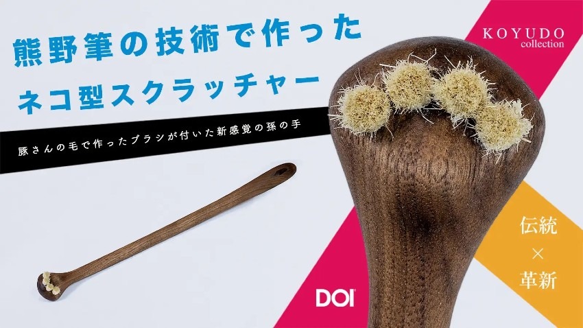 これは猫の手なのか？孫の手なのか？熊野筆の技術で作った「ネコ型スクラッチャー」応援購入サービス「Makuake(マクアケ)」にて3月24日(金)より先行販売。