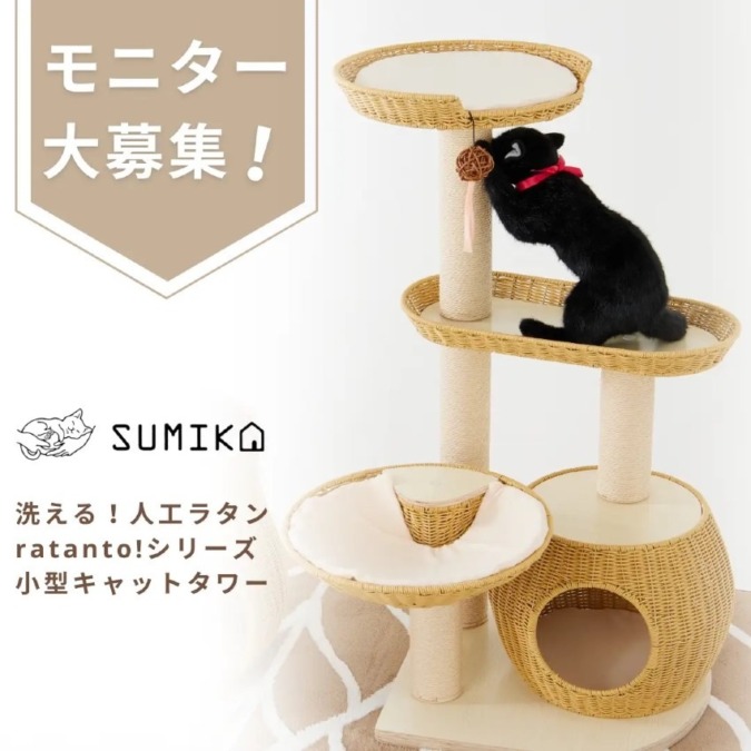 【新商品モニター募集!】SUMIKAの洗えるネコ家具『ratanto!シリーズ』から待望の小型キャットタワーが登場！新商品をお試しいただく無料体験モニターを大募集!