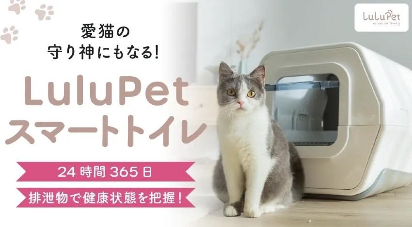 愛猫の健康管理を自動チェック「LuluPet（ルルペット）スマートトイレ」がMakuakeにて先行予約販売開始